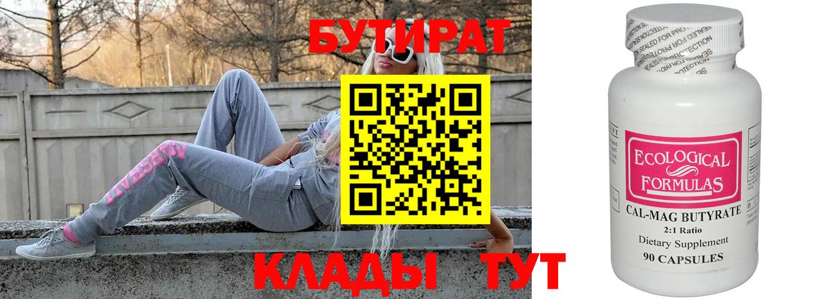Бутират Butirat Хабаровск