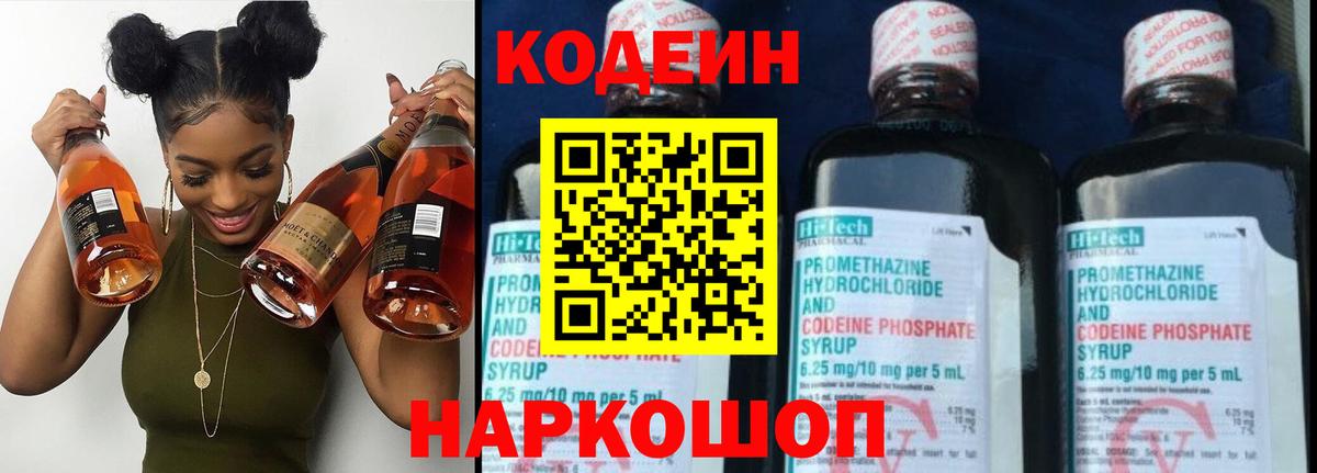 Кодеин Purple Drank Хабаровск